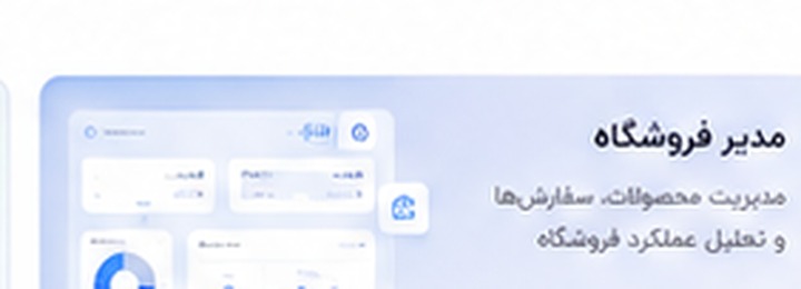 پنل مدیر فروشگاه