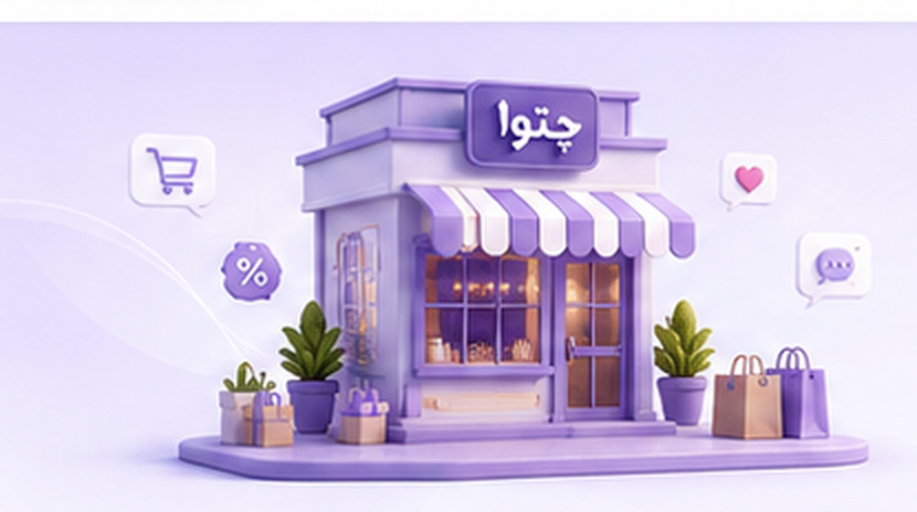 فروشگاه چتوا